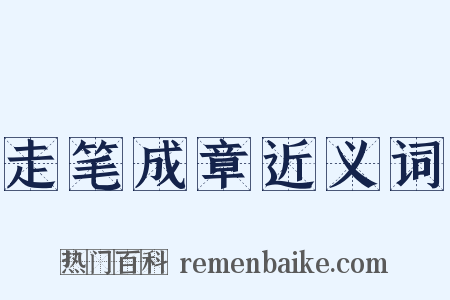 走笔成章近义词是什么意思的图片
